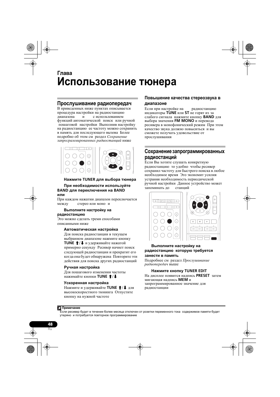 Использование т не²а, П²ослушивание ²адиопе²едач, Повышение качества сте²еозвука в диапазоне fm | Сох²анение зап²ог²амми²ованных ²адиостанций, Прослушивание радиопередач, Повышение качества стереозвука в диапазоне fm, Сохранение запрограммированных, Радиостанций, Использование тюнера, Глава 8 | Pioneer VSX-819H-S User Manual | Page 188 / 212