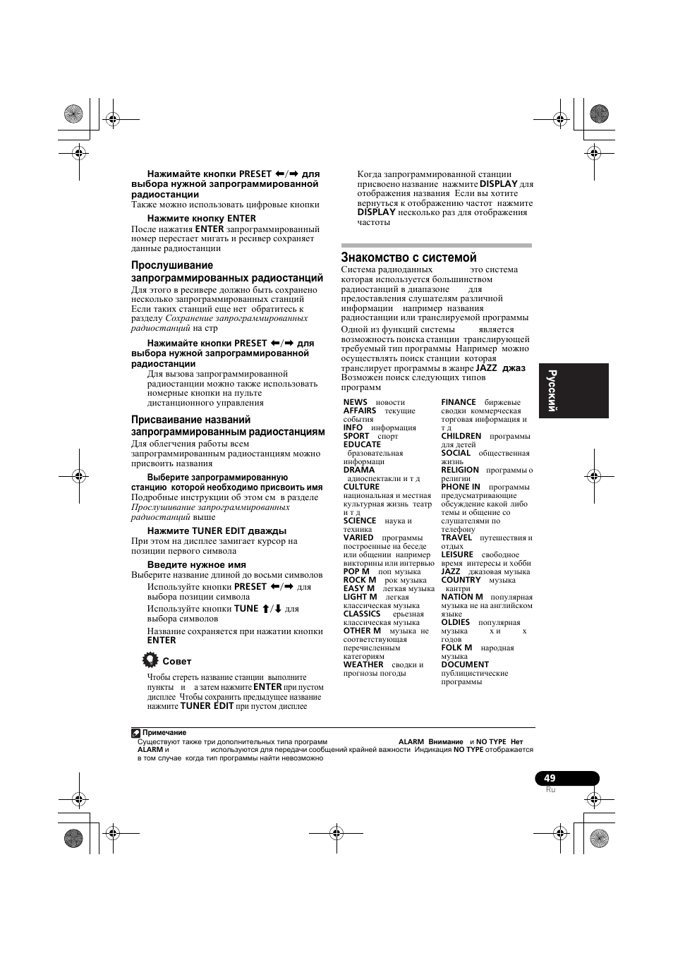 П²ослушивание зап²ог²амми²ованных ²адиостанций, Знакомство с системой rds, Прослушивание запрограммированных | Радиостанций присваивание названий, Запрограммированным радиостанциям | Pioneer VSX-819H-S User Manual | Page 189 / 212