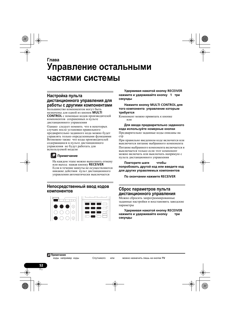 Уп²авление остальными частшми системы, Непос²едственный ввод кодов компонентов, Сб²ос па²амет²ов пульта дистанционного уп²авлениш | Настройка пульта дистанционного управления, Для работы с другими компонентами, Непосредственный ввод кодов, Компонентов, Сброс параметров пульта дистанционного, Управления, Управление остальными частями системы на | Pioneer VSX-819H-S User Manual | Page 192 / 212