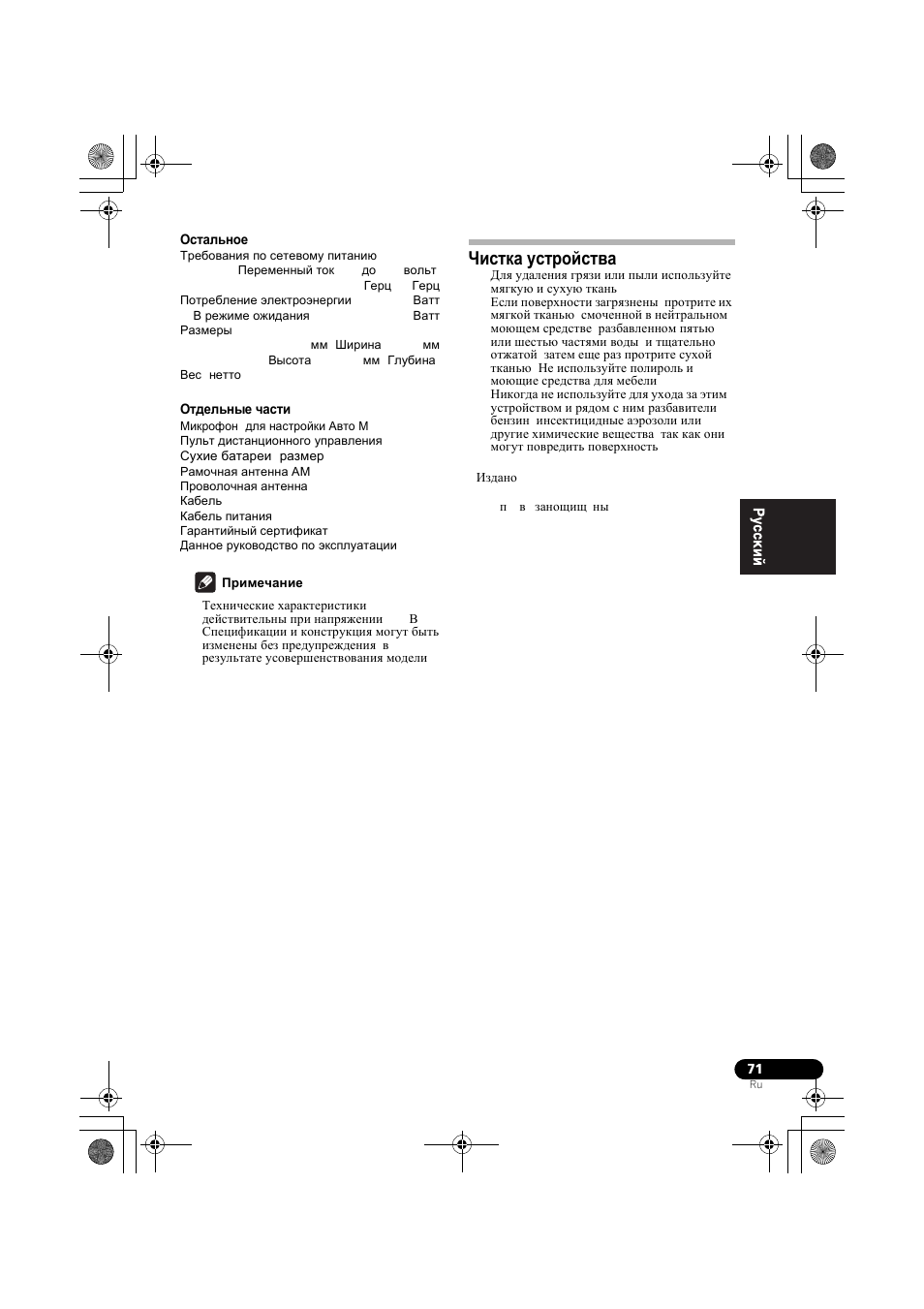 Истка уст²ойства, Чистка устройства | Pioneer VSX-819H-S User Manual | Page 211 / 212