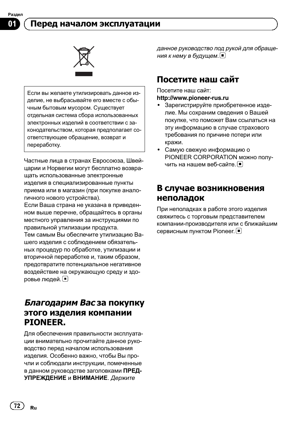 Сский, Посетите наш сайт, В случае возникновения неполадок | 01 перед началом эксплуатации | Pioneer GM-3500T User Manual | Page 72 / 84