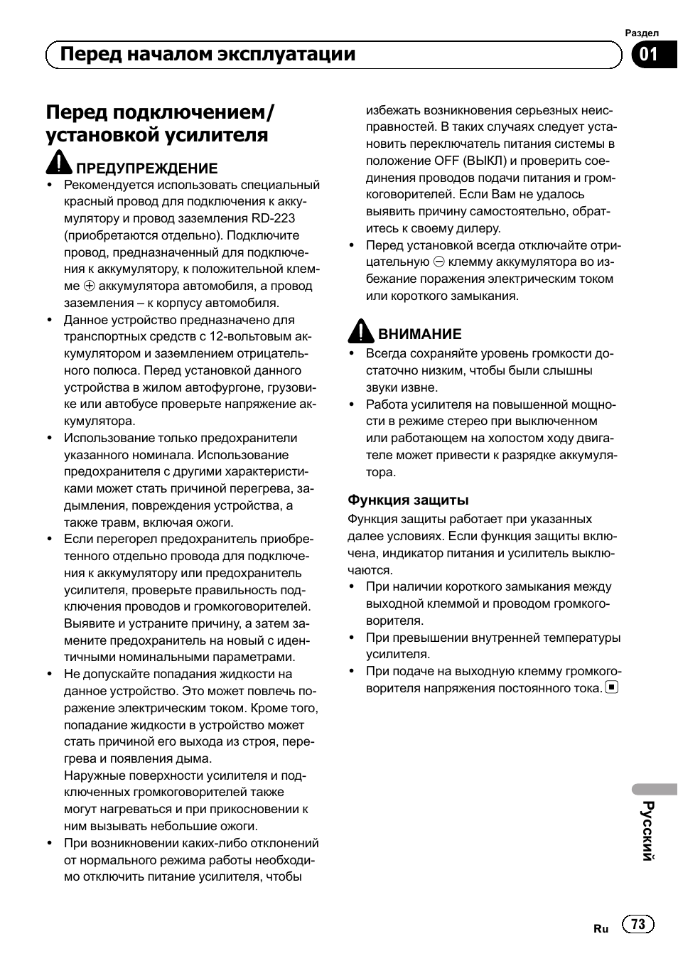 Перед подключением/ установкой усилителя, Перед началом эксплуатации | Pioneer GM-3500T User Manual | Page 73 / 84