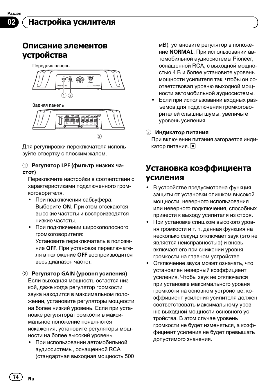 Описание элементов устройства, Установка коэффициента усиления, 02 настройка усилителя | Pioneer GM-3500T User Manual | Page 74 / 84