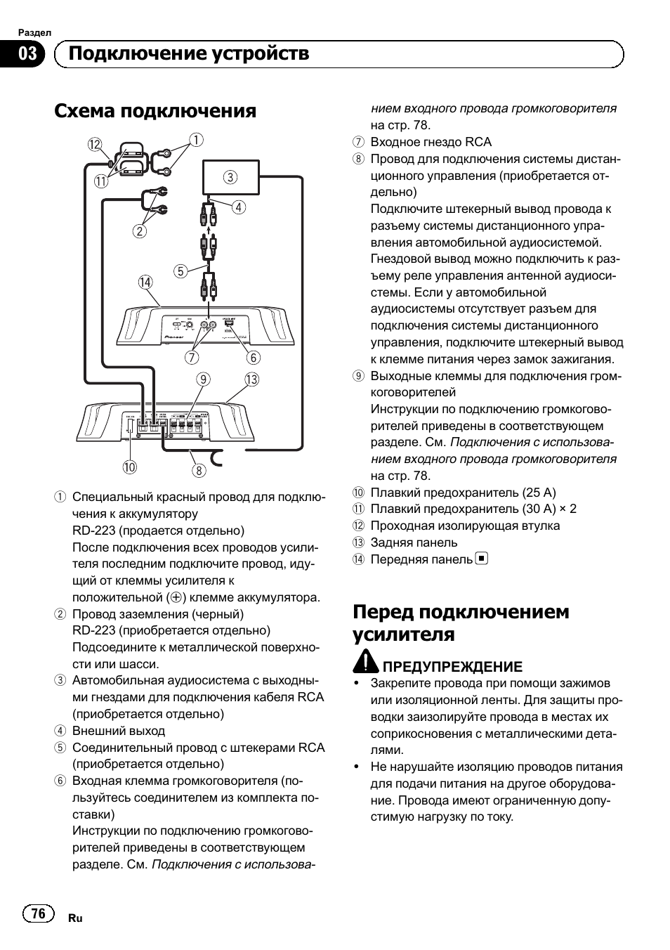 Схема подключения, Перед подключением усилителя, 03 подключение устройств | Pioneer GM-3500T User Manual | Page 76 / 84