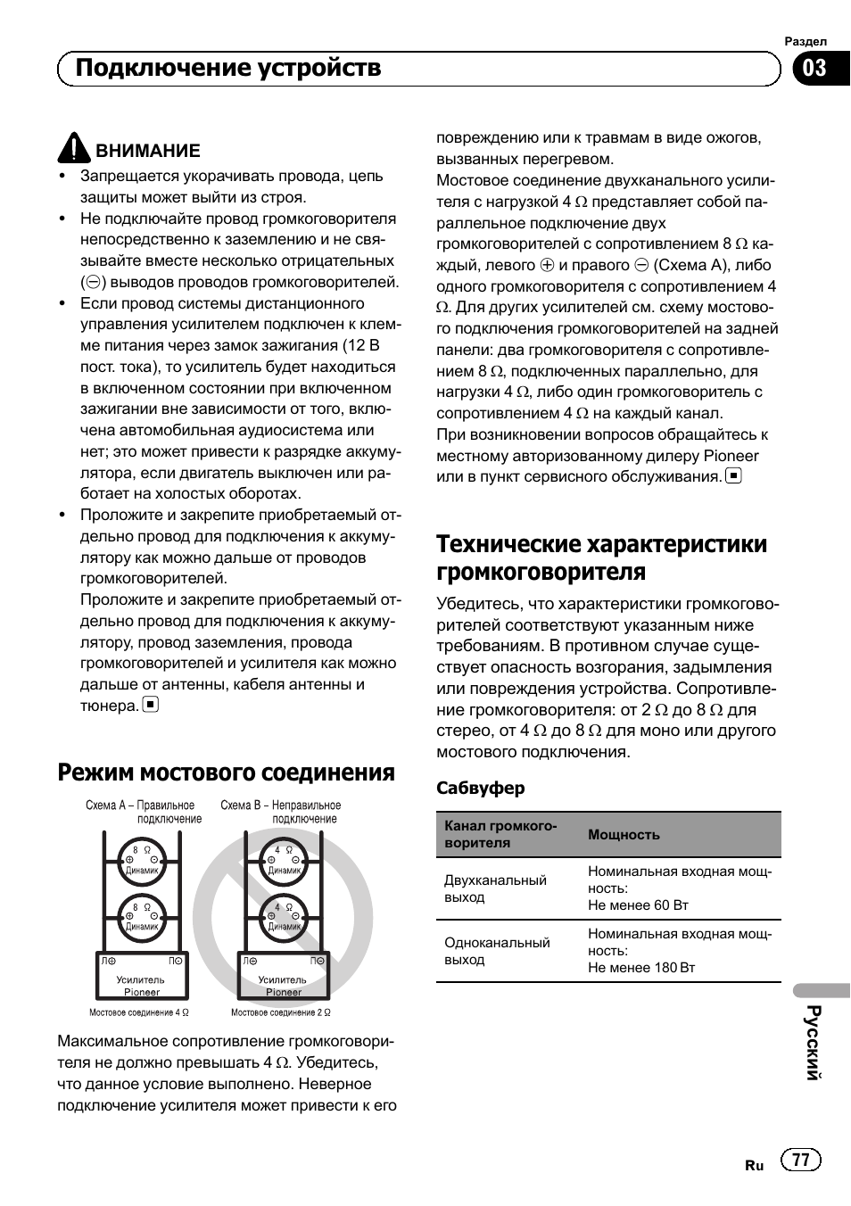 Режим мостового соединения, Технические характеристики громкоговорителя, Подключение устройств | Pioneer GM-3500T User Manual | Page 77 / 84
