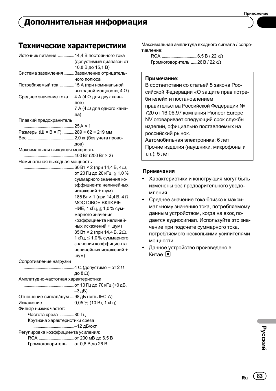 Технические характеристики, Дополнительная информация, Ру сский | Pioneer GM-3500T User Manual | Page 83 / 84