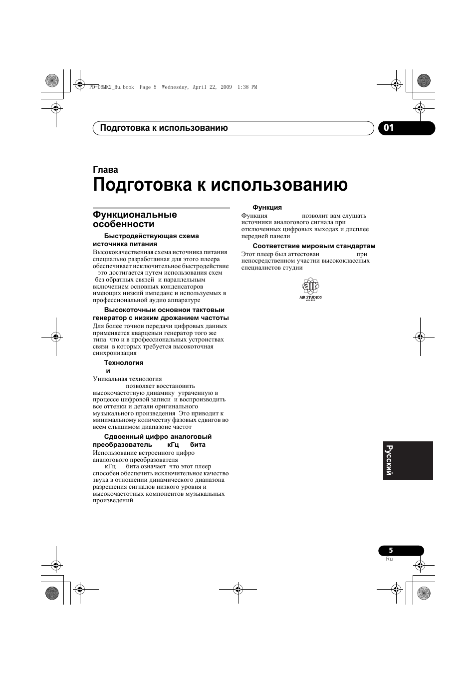Функциональные особенности, Подготовка к использованию, Подготовка к использованию 01 | Глава 1 | Pioneer PD-D6MK2-K User Manual | Page 113 / 128
