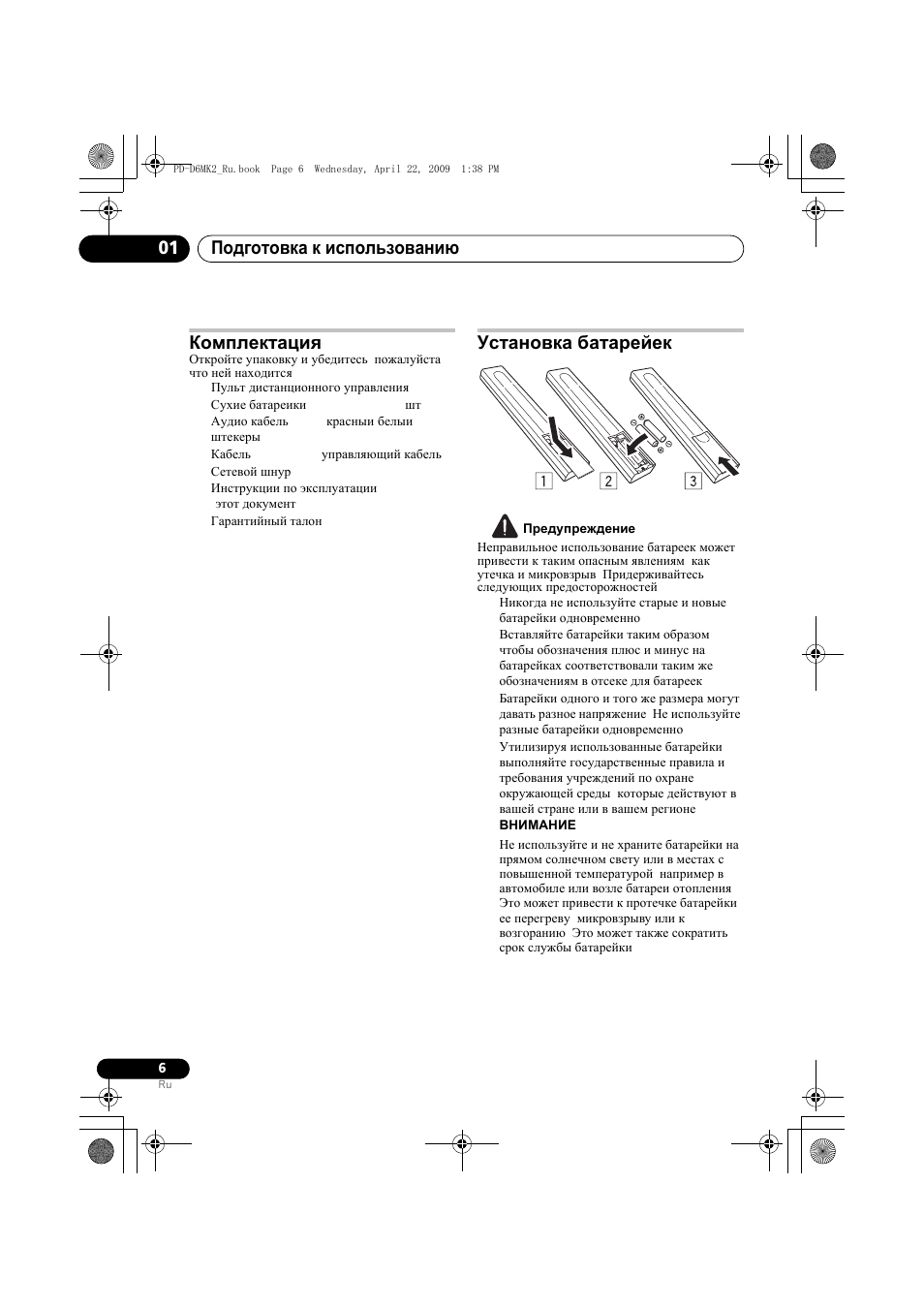 Комплектация установка батарейек, Подготовка к использованию 01, Комплектация | Установка батарейек | Pioneer PD-D6MK2-K User Manual | Page 114 / 128