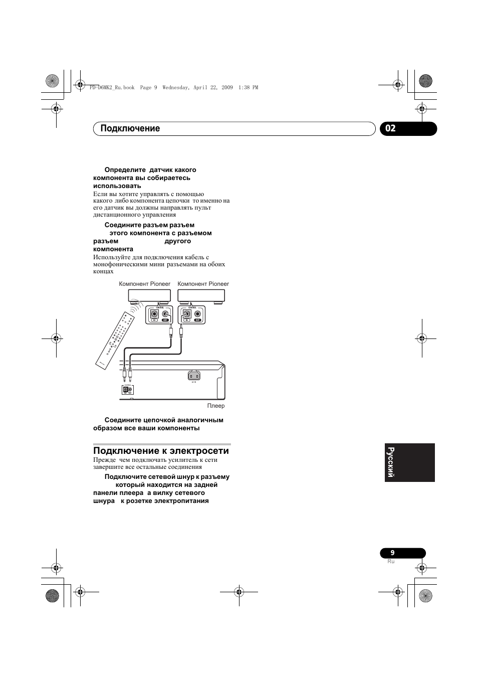 Подключение к электросети, Подключение 02 | Pioneer PD-D6MK2-K User Manual | Page 117 / 128