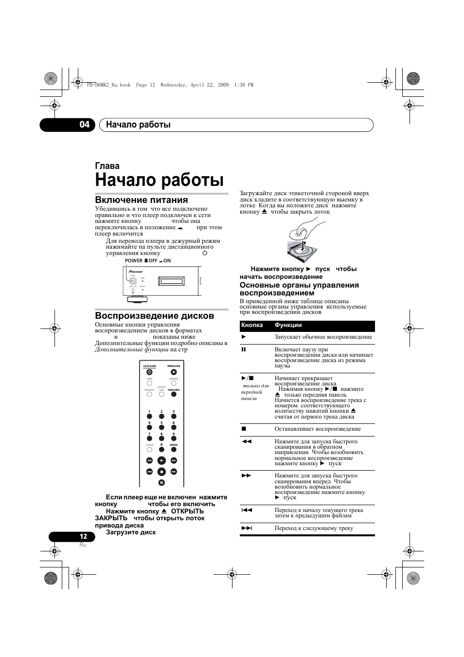 Включение питания воспроизведение дисков, Начало работы, Начало работы 04 | Глава 4, Включение питания, Воспроизведение дисков, Основные органы управления воспроизведением | Pioneer PD-D6MK2-K User Manual | Page 120 / 128