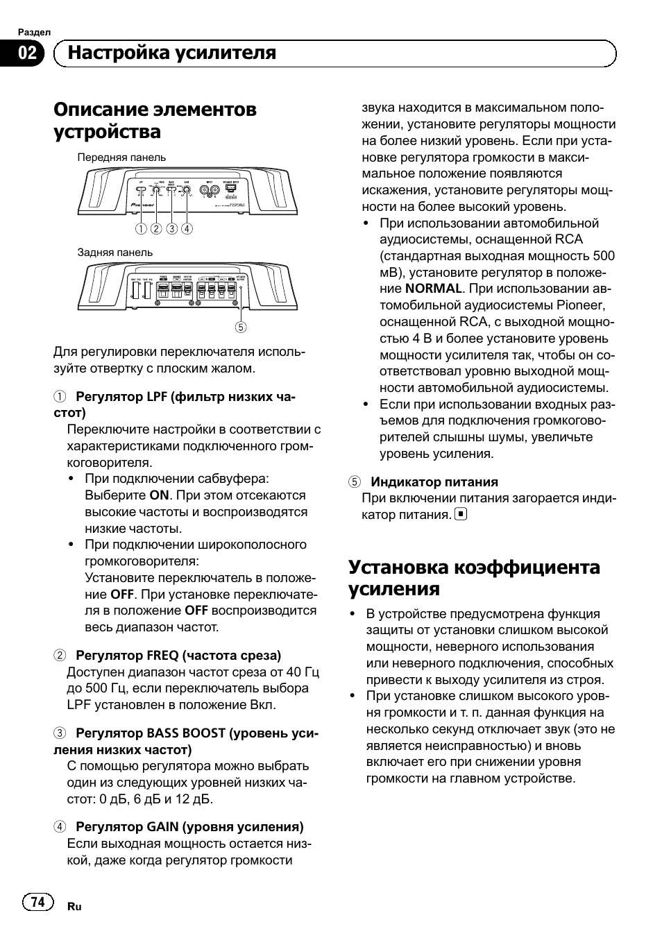 Описание элементов устройства, Установка коэффициента усиления, 02 настройка усилителя | Pioneer GM-5500T User Manual | Page 74 / 84