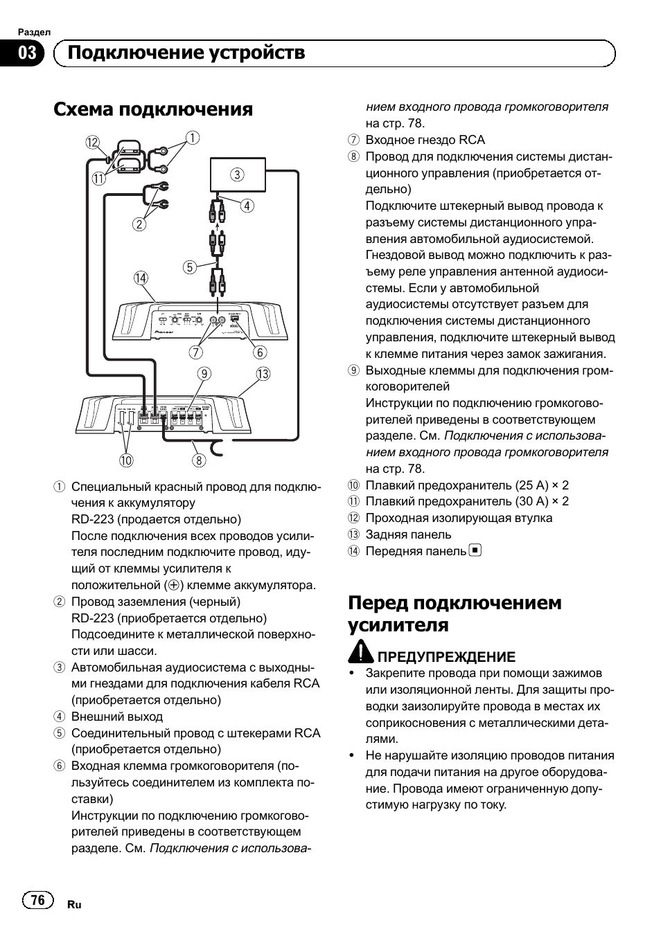 Схема подключения, Перед подключением усилителя, 03 подключение устройств | Pioneer GM-5500T User Manual | Page 76 / 84