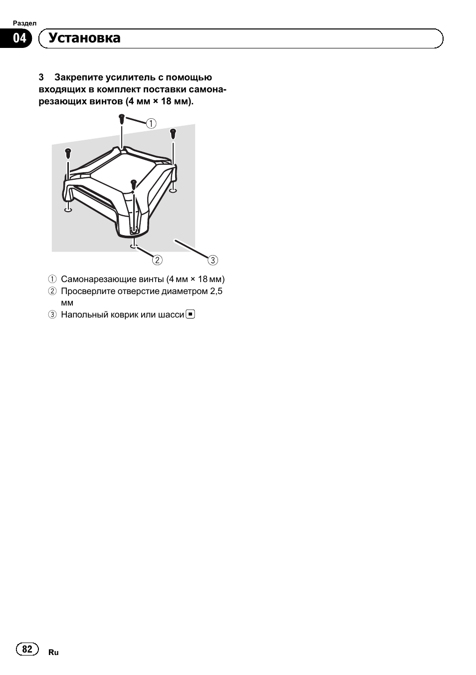 04 установка | Pioneer GM-5500T User Manual | Page 82 / 84