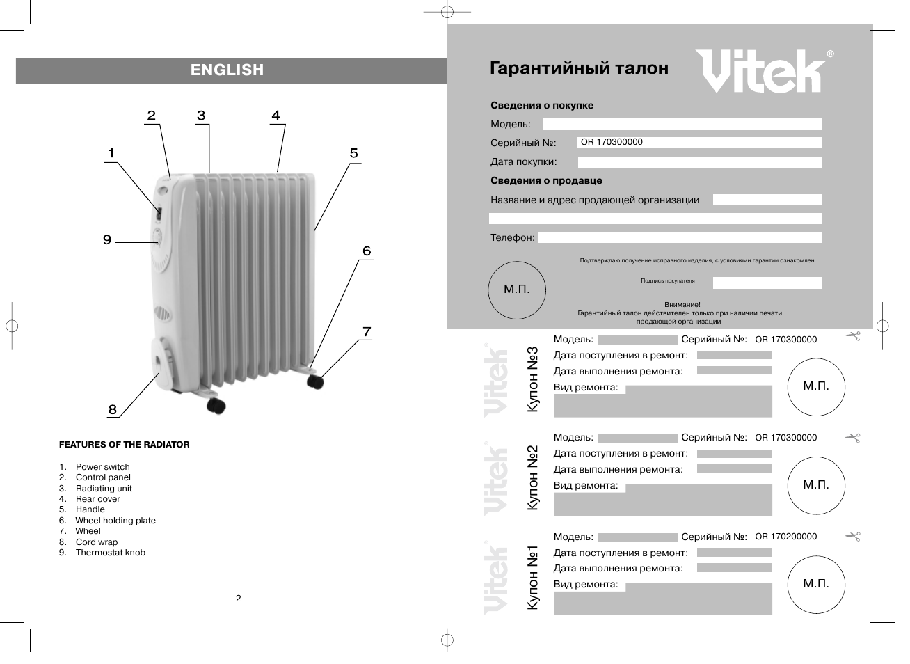 Гарантийный талон, English, Купон №3 | Купон №2, Купон №1 | Vitek VT-1703 User Manual | Page 2 / 6