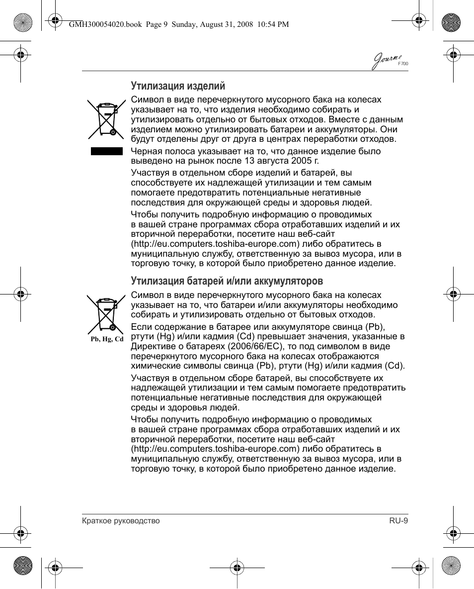 Утилизация изделий, Утилизация батарей и/или аккумуляторов | Toshiba JOURNE F700 User Manual | Page 101 / 138