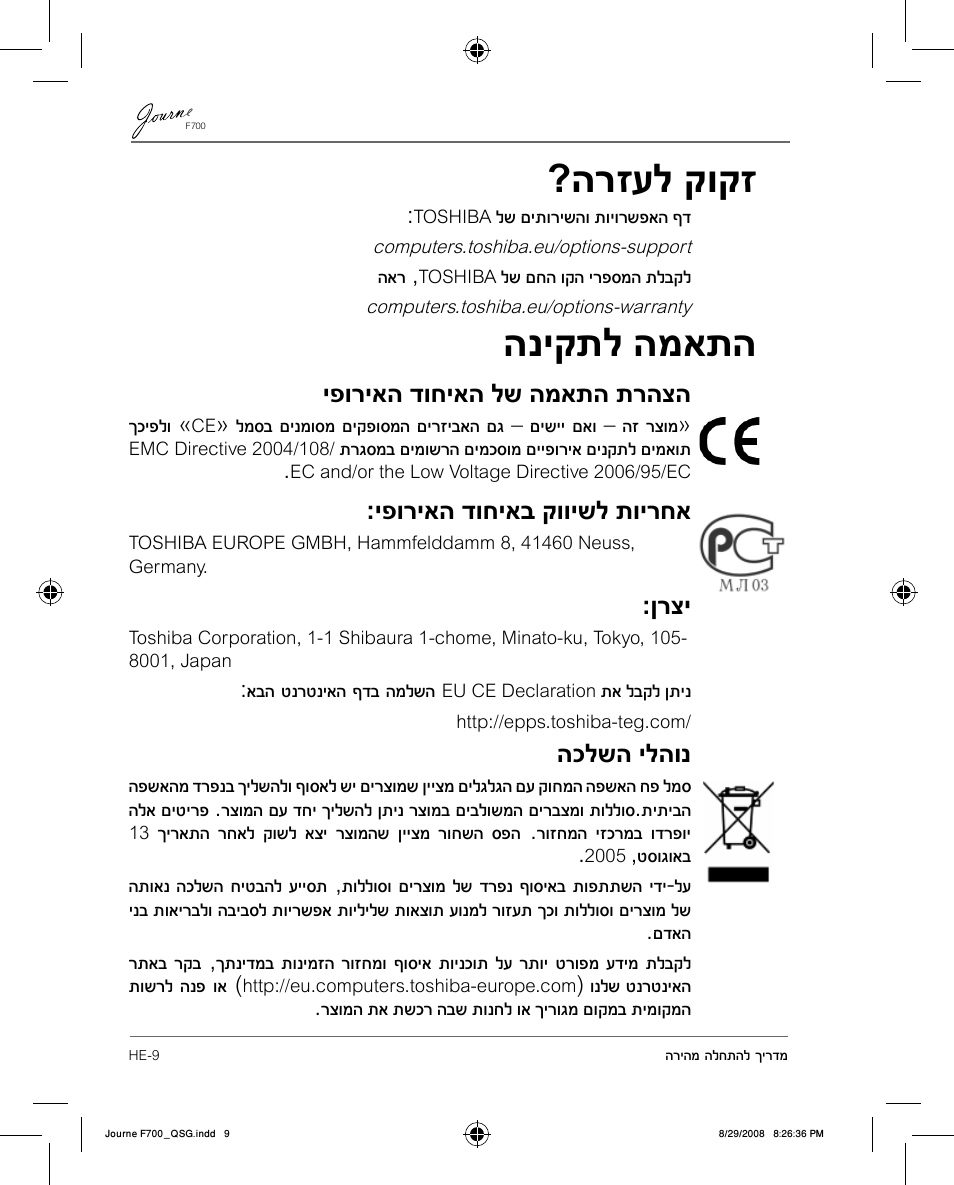הרזעל קוקז, הניקתל המאתה, יפוריאה דוחיאה לש המאתה תרהצה | יפוריאה דוחיאב קווישל תוירחא, ןרצי, הכלשה ילהונ | Toshiba JOURNE F700 User Manual | Page 130 / 138