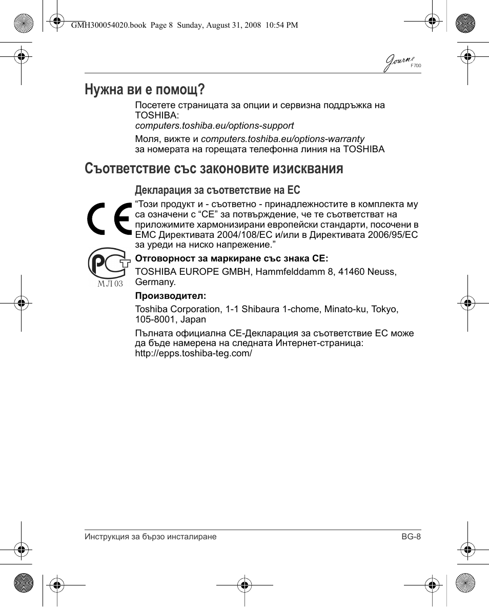 Нужна ви е помощ, Съответствие със законовите изисквания, Декларация за съответствие на ес | Toshiba JOURNE F700 User Manual | Page 19 / 138