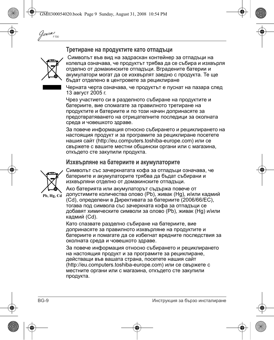 Третиране на продуктите като отпадъци, Изхвърляне на батериите и акумулаторите | Toshiba JOURNE F700 User Manual | Page 20 / 138