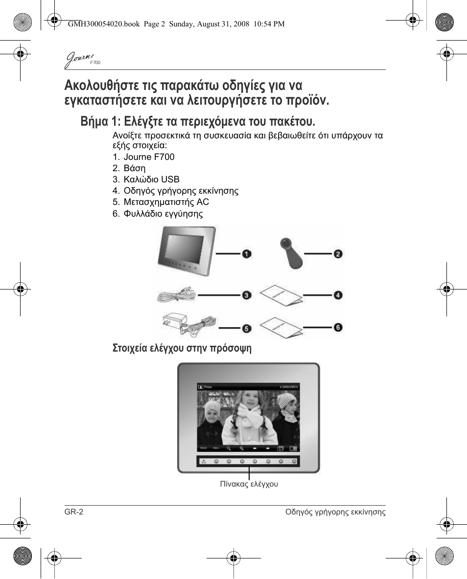 Βήμα 1: ελέγξτε τα περιεχόμενα του πακέτου, Στοιχεία ελέγχου στην πρόσοψη | Toshiba JOURNE F700 User Manual | Page 40 / 138