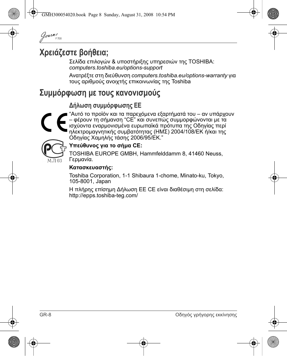 Χρειάζεστε βοήθεια, Συμμόρφωση με τους κανονισμούς, Δήλωση συμμόρφωσης εε | Toshiba JOURNE F700 User Manual | Page 46 / 138