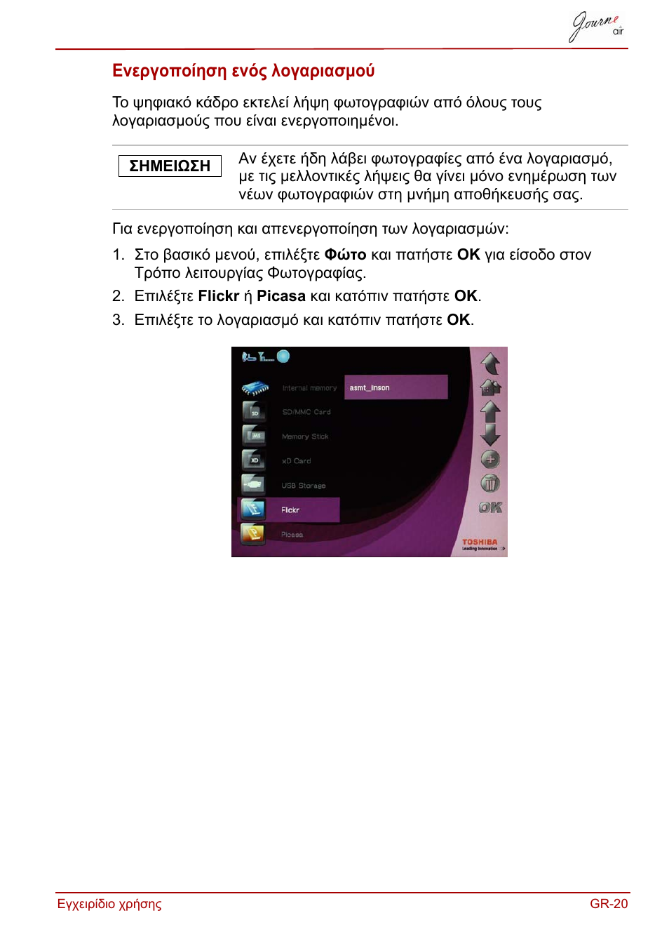 Ενεργοποίηση ενός λογαριασμού | Toshiba JournE Air800-801 User Manual | Page 209 / 829