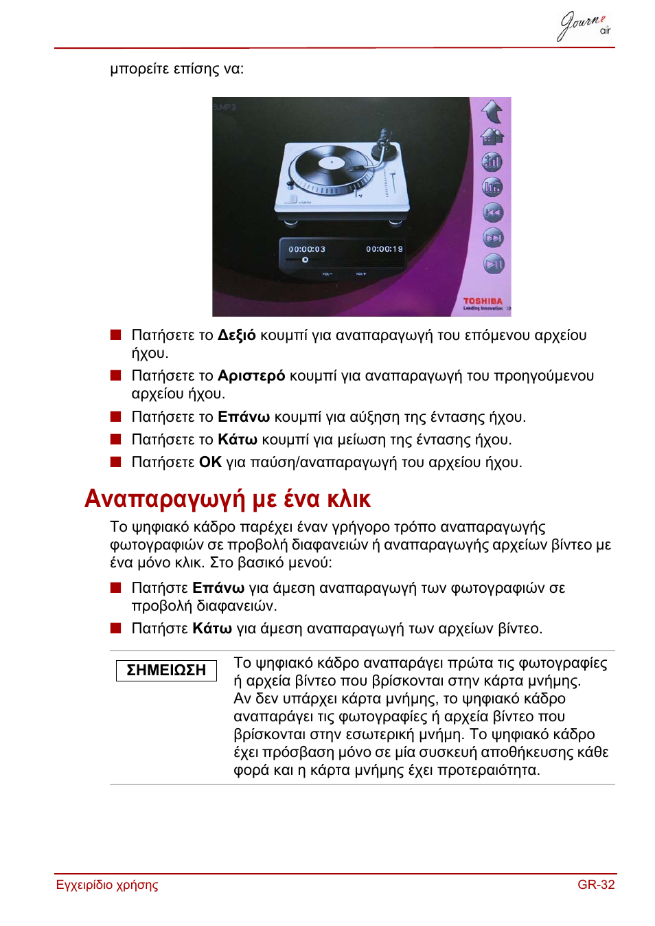 Αναπαραγωγή με ένα κλικ | Toshiba JournE Air800-801 User Manual | Page 221 / 829