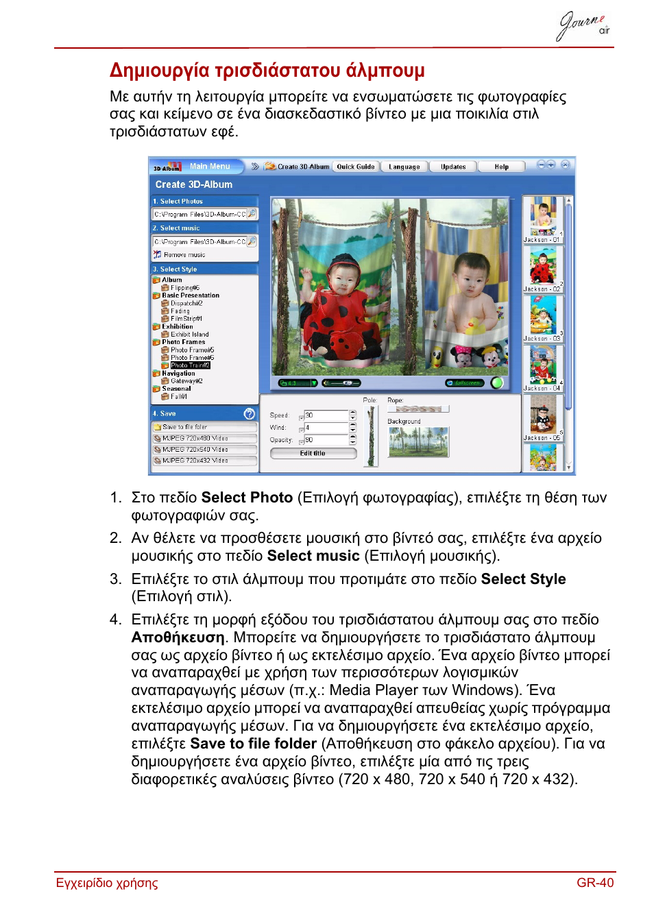 Δημιουργία τρισδιάστατου άλμπουμ | Toshiba JournE Air800-801 User Manual | Page 229 / 829