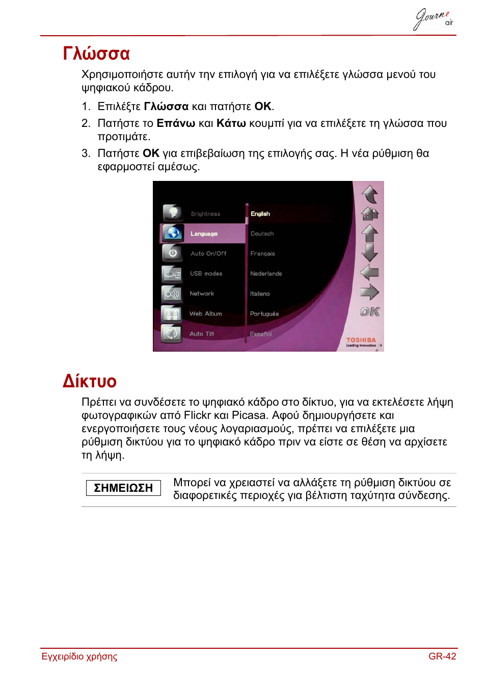 Γλώσσα, Δίκτυο, Γλώσσα δίκτυο | Toshiba JournE Air800-801 User Manual | Page 231 / 829