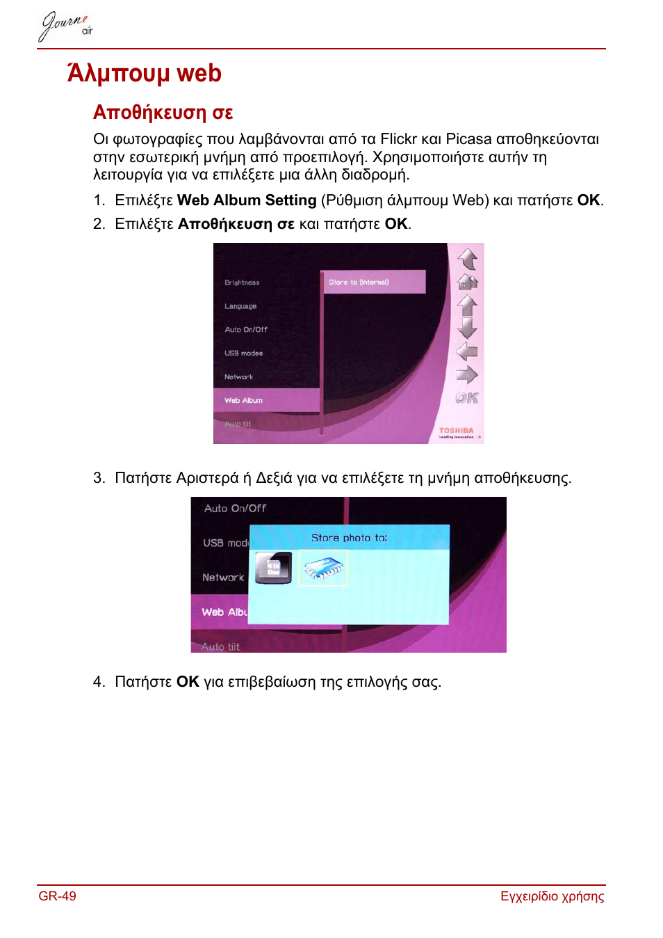 Άλμπουμ web, Αποθήκευση σε | Toshiba JournE Air800-801 User Manual | Page 238 / 829