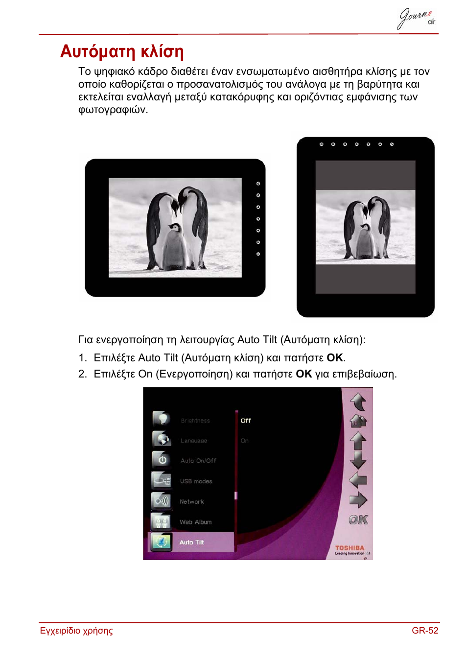 Αυτόματη κλίση | Toshiba JournE Air800-801 User Manual | Page 241 / 829