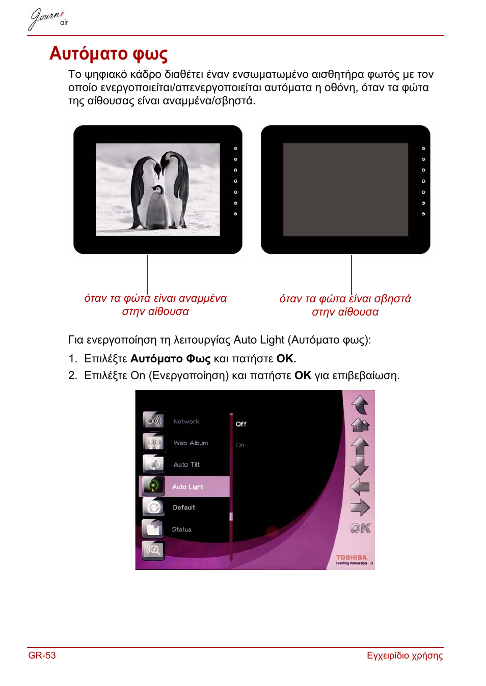 Αυτόματο φως | Toshiba JournE Air800-801 User Manual | Page 242 / 829