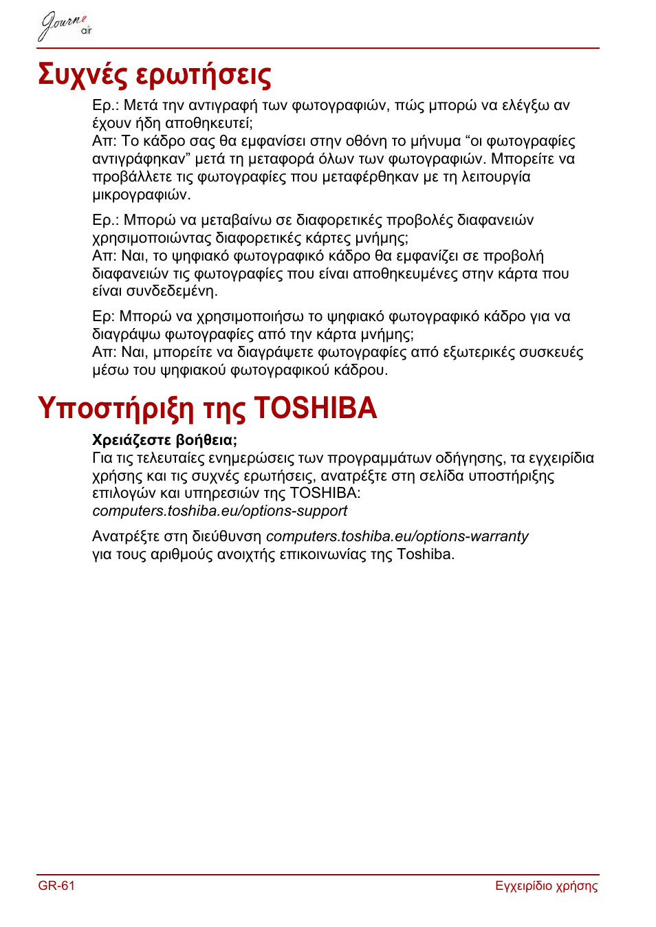 Συχνές ερωτήσεις, Υποστήριξη της toshiba, Συχνές ερωτήσεις υποστήριξη της toshiba | Toshiba JournE Air800-801 User Manual | Page 250 / 829