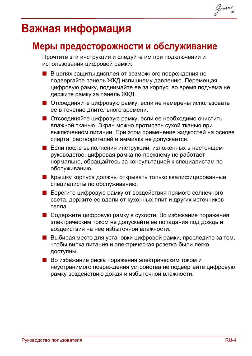 Важная информация, Меры предосторожности и обслуживание | Toshiba JournE Air800-801 User Manual | Page 515 / 829