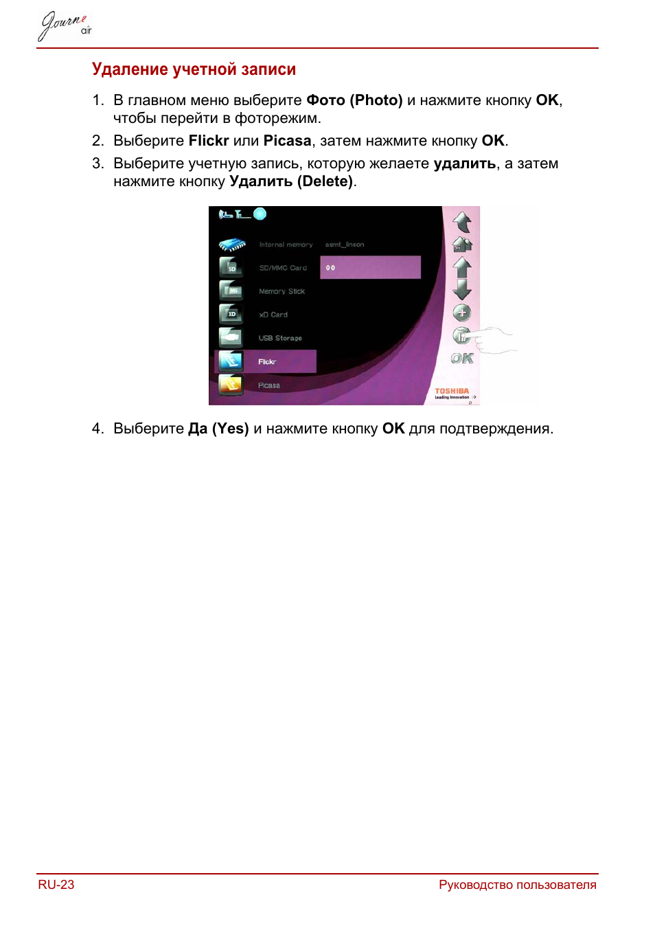 Удаление учетной записи | Toshiba JournE Air800-801 User Manual | Page 534 / 829