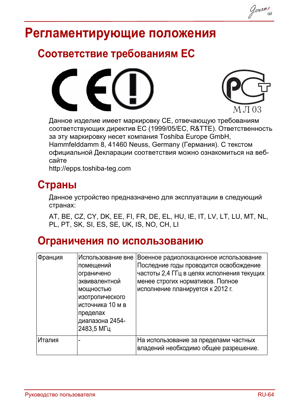 Регламентирующие положения, Соответствие требованиям ес, Страны | Ограничения по использованию | Toshiba JournE Air800-801 User Manual | Page 575 / 829