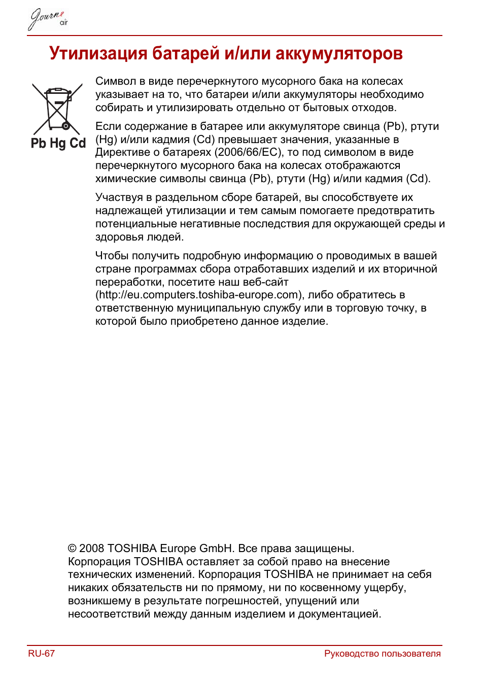 Утилизация батарей и/или аккумуляторов | Toshiba JournE Air800-801 User Manual | Page 578 / 829