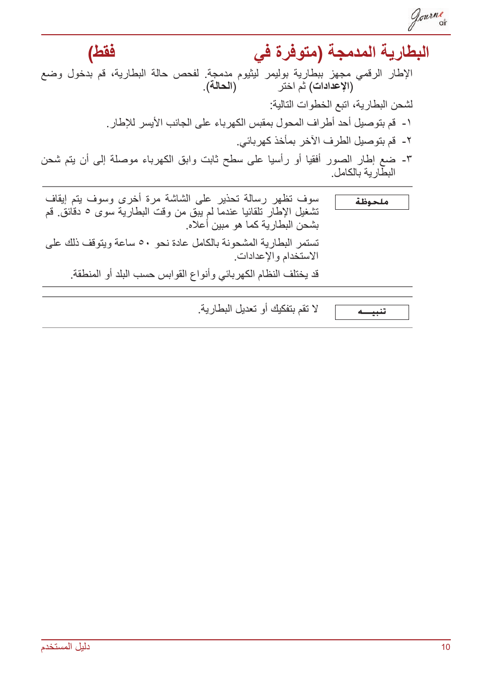 البطارية المدمجة (متوفرة في journe air 801 فقط), 10 ......................................... )طقف, Journe air 801 | يف ةرفوتم( ةجمدملا ةيراطبلا, طقف journe air 801 يف ةرفوتم( ةجمدملا ةيراطبلا | Toshiba JournE Air800-801 User Manual | Page 776 / 829