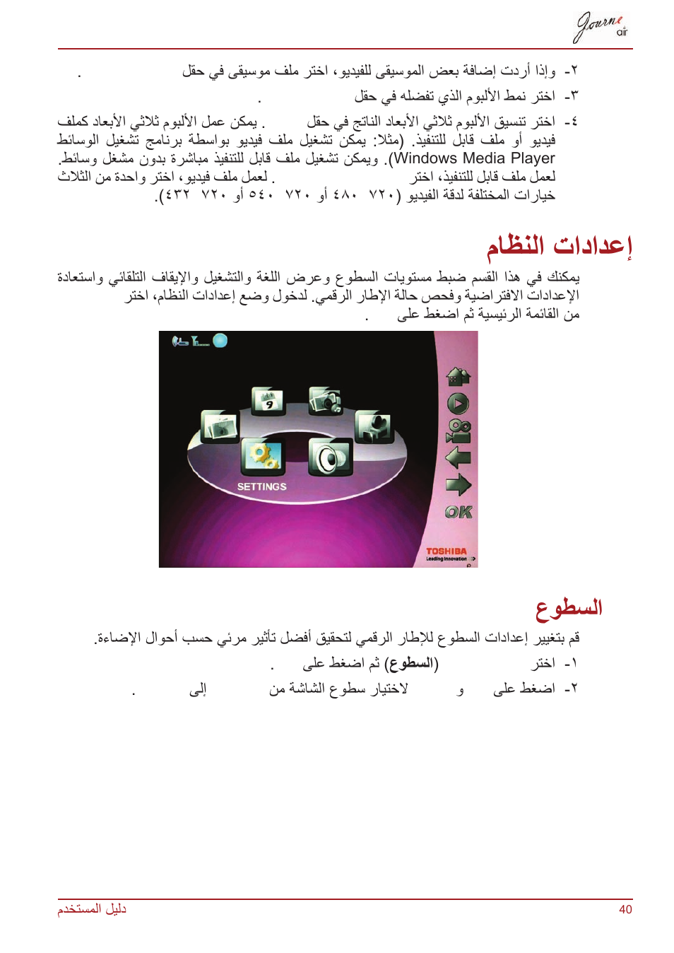 إعدادات النظام, السطوع, ماظنلا تادادعإ | عوطسلا | Toshiba JournE Air800-801 User Manual | Page 806 / 829