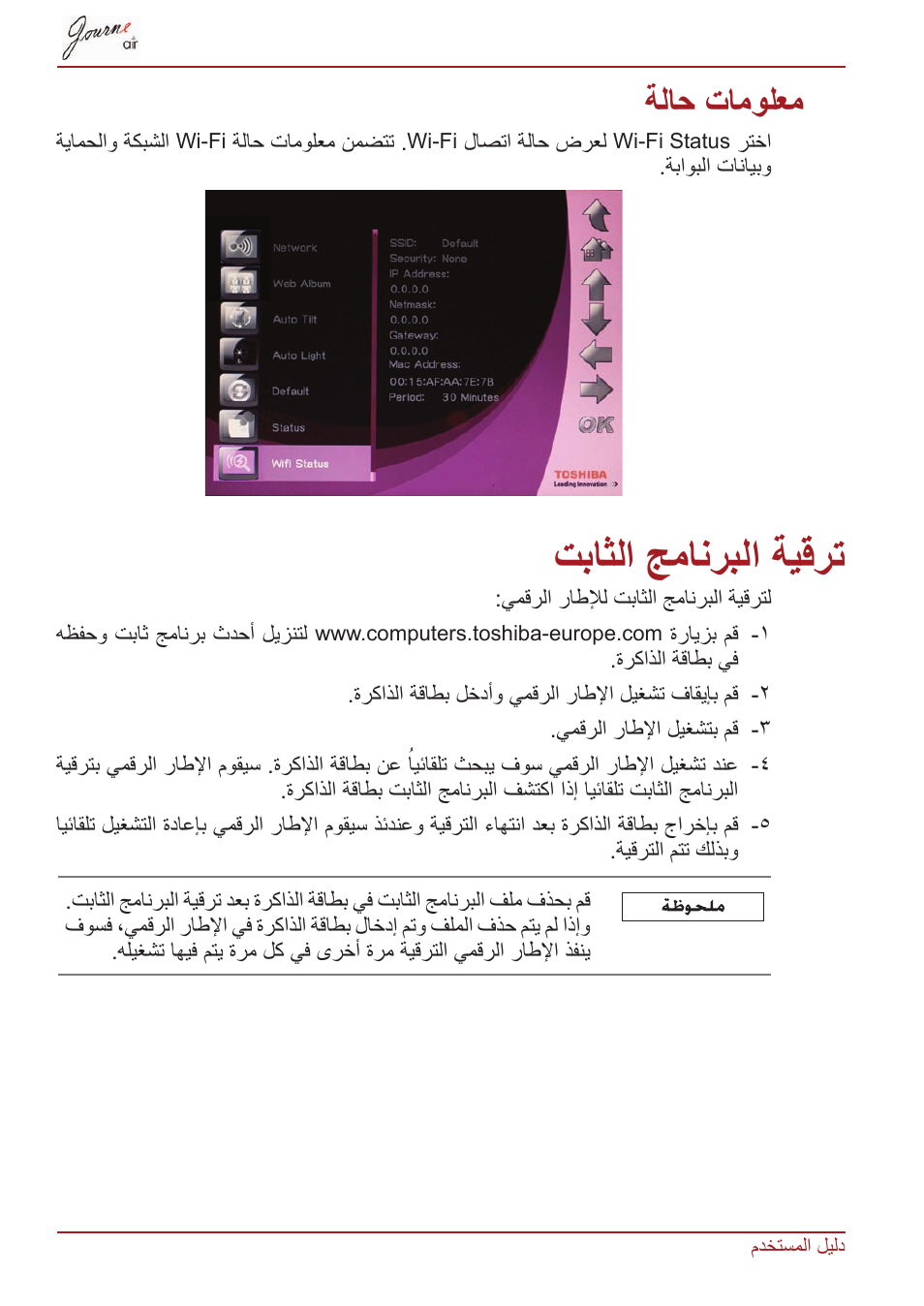 معلومات حالة wi-fi, ترقية البرنامج الثابت firmware, Wi-fi | ةلاح تامولعم, Firmware, تباثلا جمانربلا ةيقرت, Firmware تباثلا جمانربلا ةيقرت, Wi-fi ةلاح تامولعم | Toshiba JournE Air800-801 User Manual | Page 823 / 829