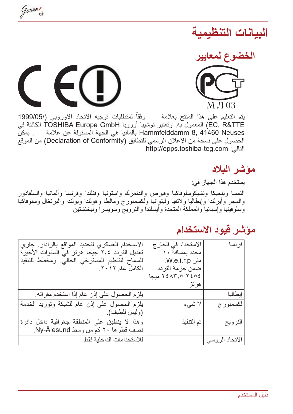 البيانات التنظيمية, الخضوع لمعايير ce, مؤشر البلاد | مؤشر قيود الاستخدام, ريياعمل عوضخلا, ةيميظنتلا تانايبلا, Ce ريياعمل عوضخلا, دلابلا رشؤم, مادختسلاا دويق رشؤم | Toshiba JournE Air800-801 User Manual | Page 825 / 829