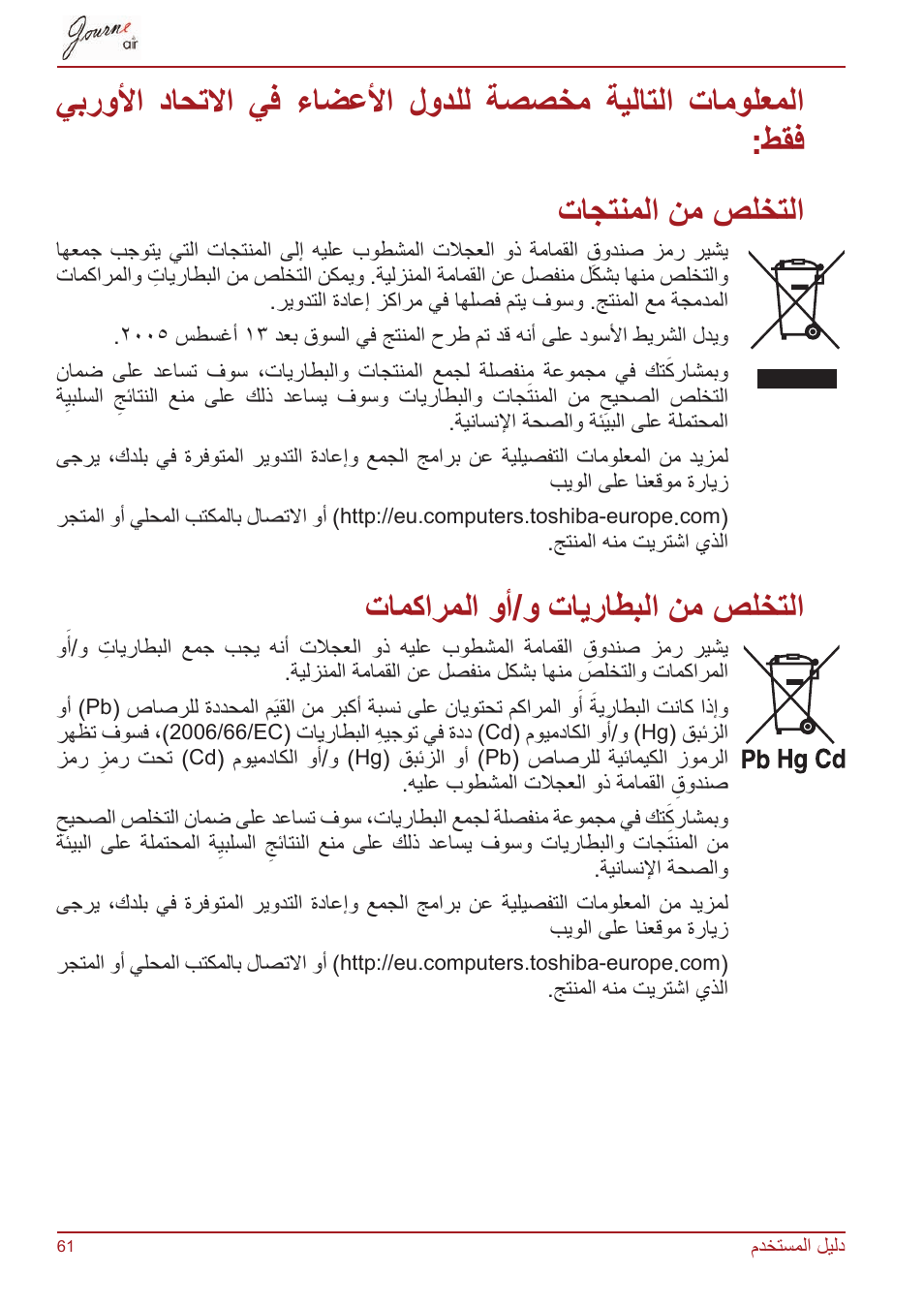 التخلص من المنتجات, التخلص من البطاريات و/أو المراكمات, تامكارملا وأ/و تايراطبلا نم صلختلا | Toshiba JournE Air800-801 User Manual | Page 827 / 829