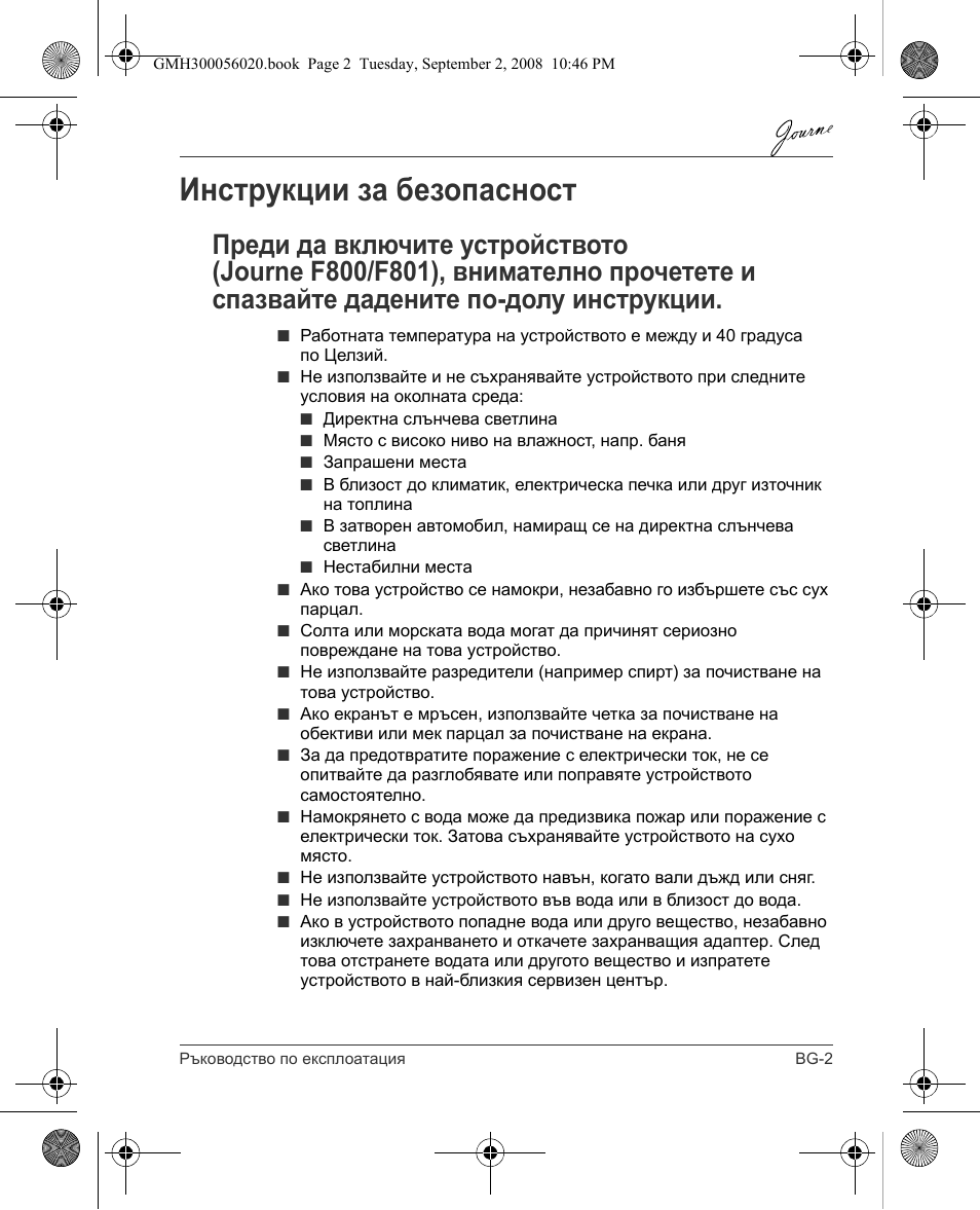 Инструкции за безопасност | Toshiba JournE F800-F801 User Manual | Page 19 / 244