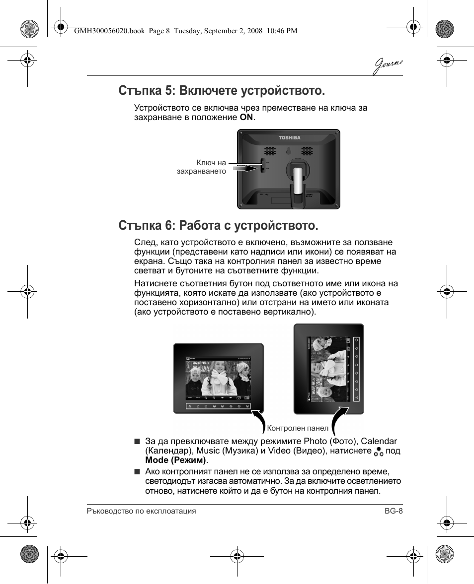 Стъпка 5: включете устройството, Стъпка 6: работа с устройството | Toshiba JournE F800-F801 User Manual | Page 25 / 244