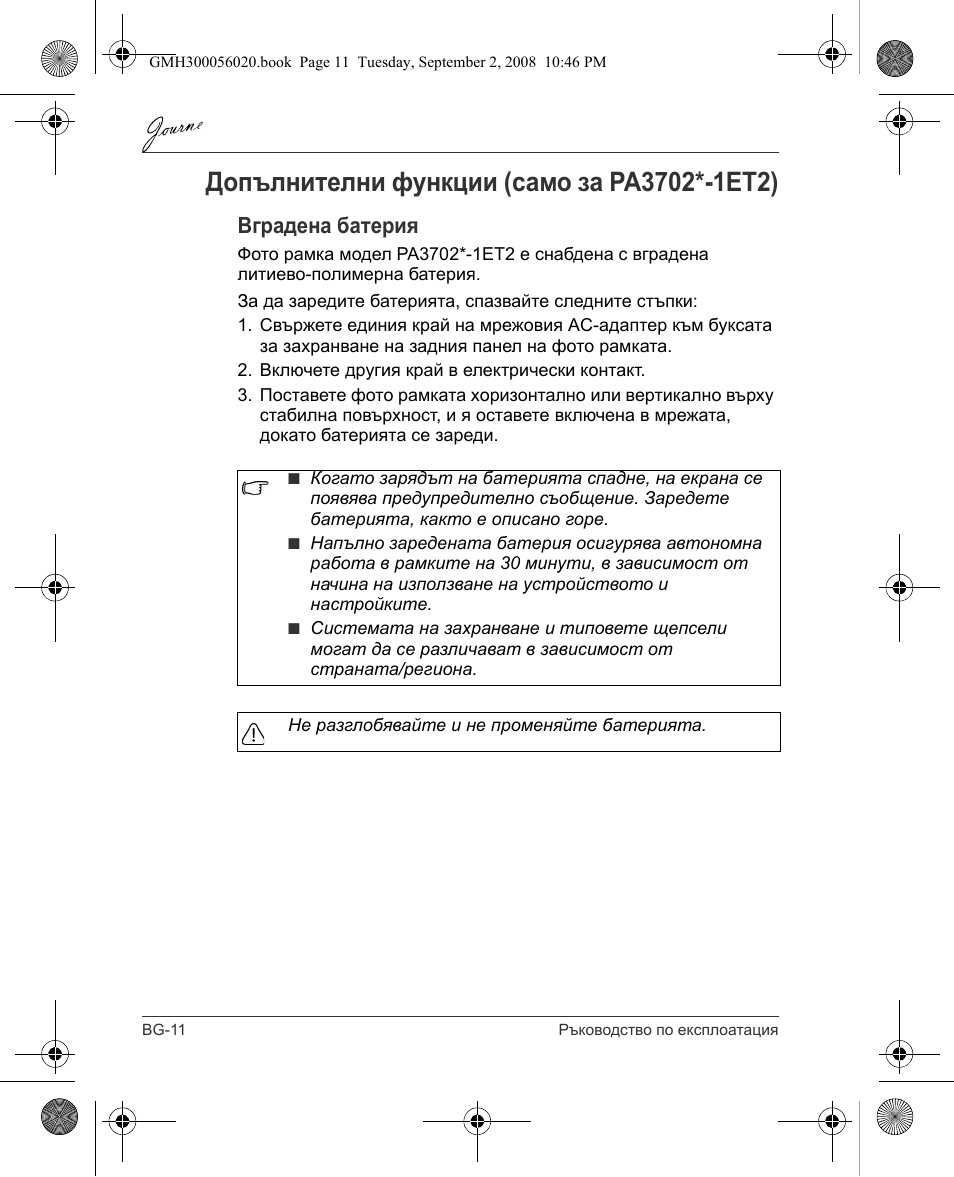 Вградена батерия | Toshiba JournE F800-F801 User Manual | Page 28 / 244