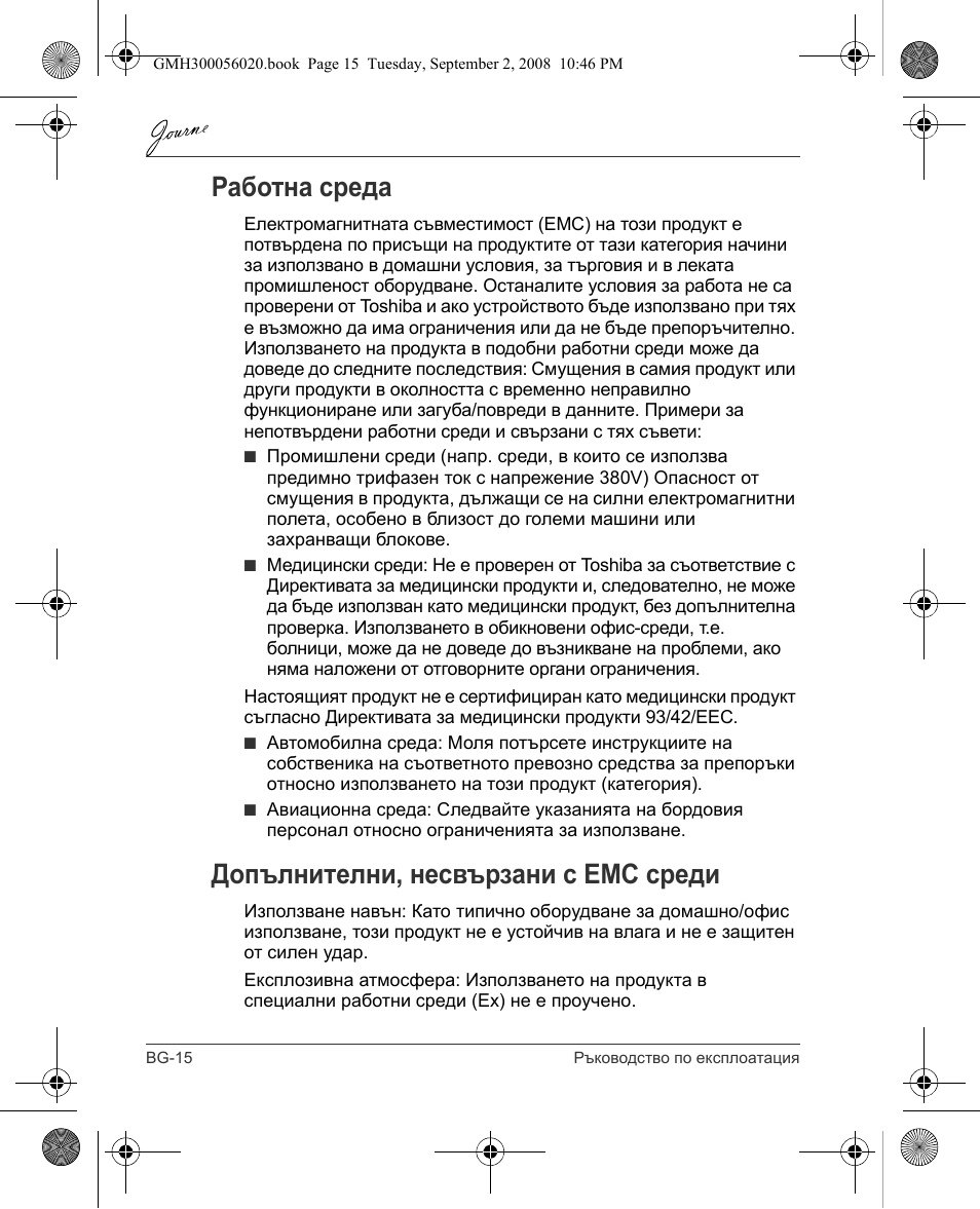 Работна среда, Допълнителни, несвързани с емс среди | Toshiba JournE F800-F801 User Manual | Page 32 / 244