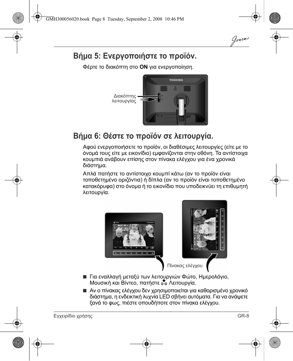 Βήμα 5: ενεργοποιήστε το προϊόν, Βήμα 6: θέστε το προϊόν σε λειτουργία | Toshiba JournE F800-F801 User Manual | Page 73 / 244