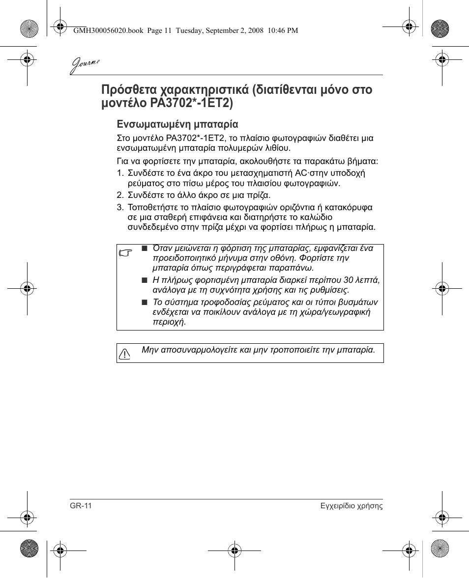 Ενσωματωμένη μπαταρία | Toshiba JournE F800-F801 User Manual | Page 76 / 244