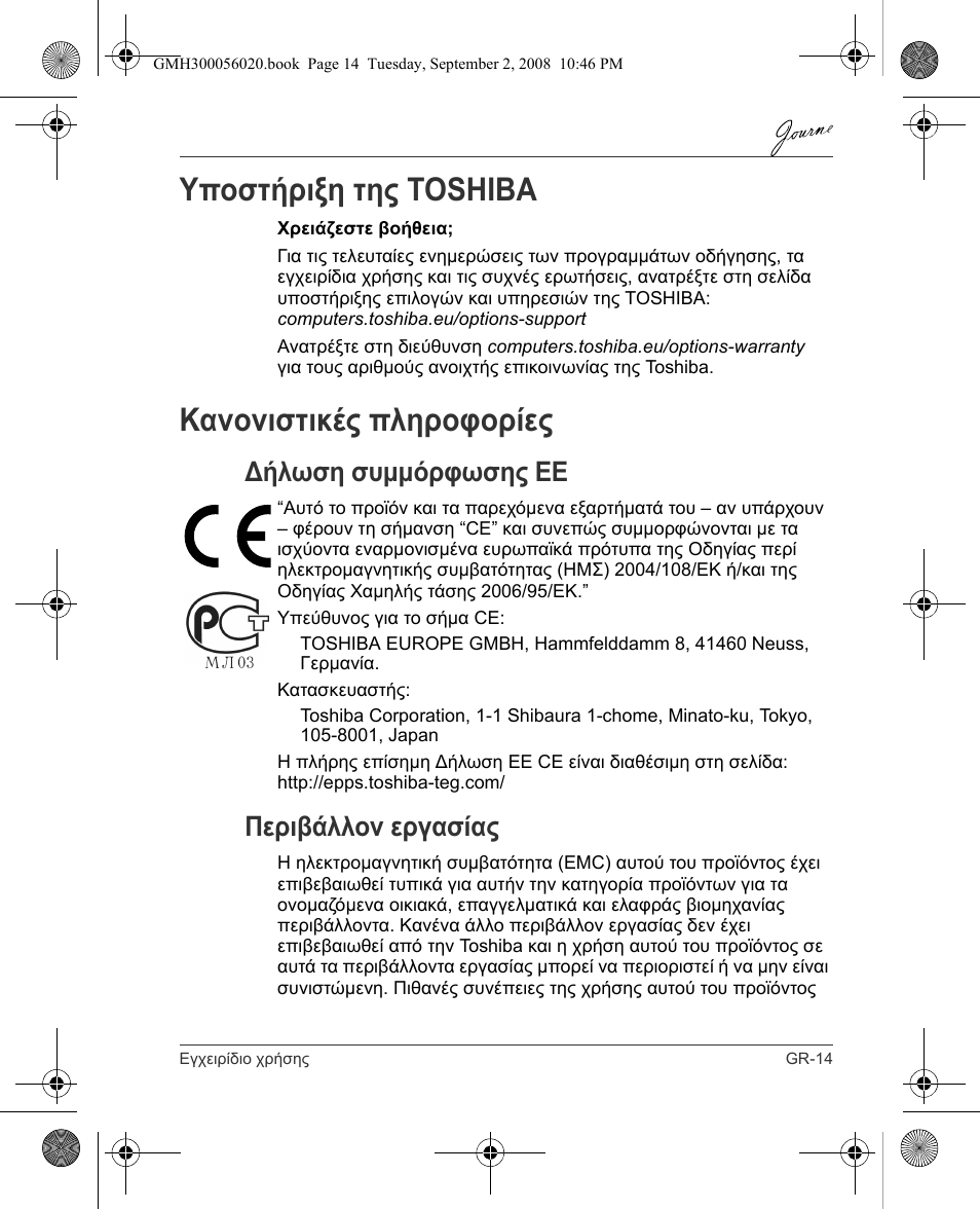 Υποστήριξη της toshiba, Κανονιστικές πληροφορίες, Δήλωση συμμόρφωσης εε | Περιβάλλον εργασίας | Toshiba JournE F800-F801 User Manual | Page 79 / 244