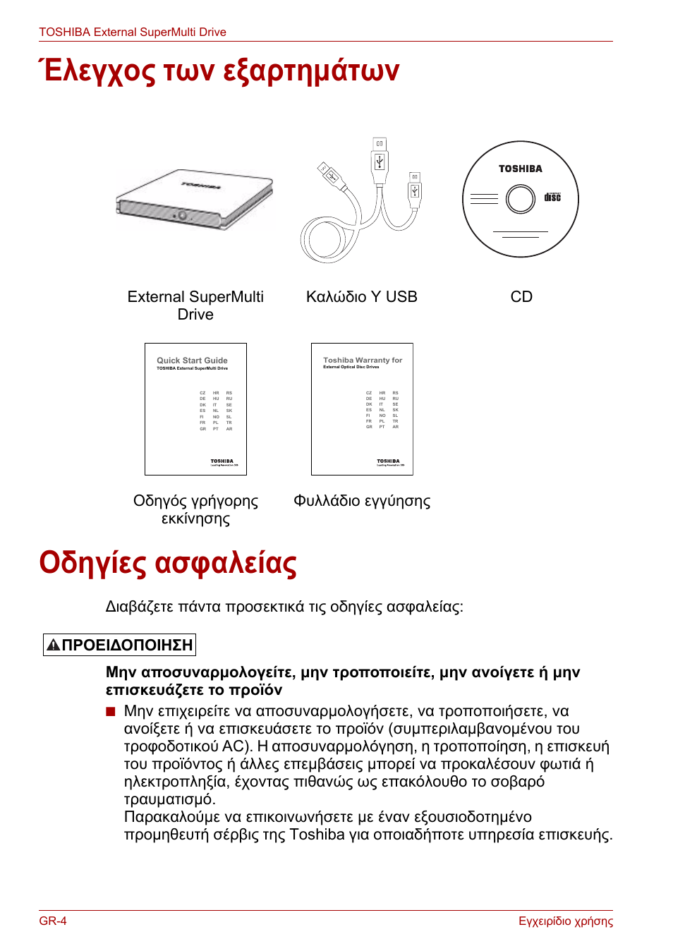 Έλεγχος των εξαρτημάτων, Οδηγίες ασφαλείας, Έλεγχος των εξαρτημάτων οδηγίες ασφαλείας | Προειδοποιηση | Toshiba External SuperMulti Drive User Manual | Page 172 / 533