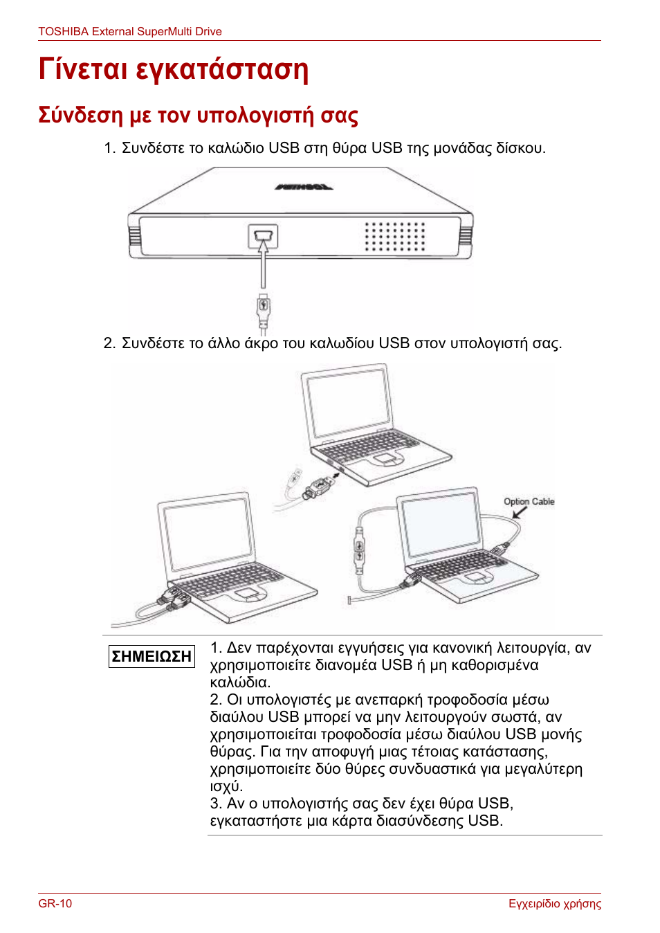 Γίνεται εγκατάσταση, Σύνδεση με τον υπολογιστή σας | Toshiba External SuperMulti Drive User Manual | Page 178 / 533